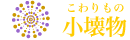 小壊物