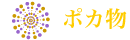 ポカ物