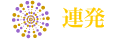 連発