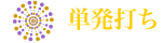 単発打ち