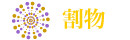割物