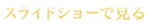 スライドショーで見る