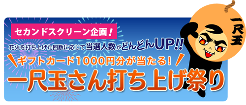 ギフトカード1000円分が当たる！一尺玉さん打ち上げ祭り