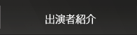 出演者紹介