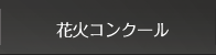 花火コンクール