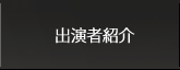 出演者紹介