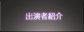 出演者紹介