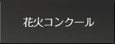 花火コンクール