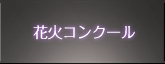 花火コンクール