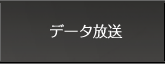データ放送
