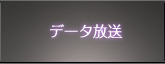 データ放送