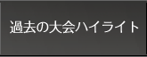 過去の大会ハイライト