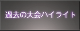過去の大会ハイライト
