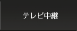 テレビ中継