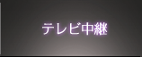 テレビ中継