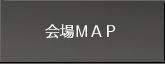 会場案内MAP