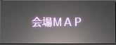 会場案内MAP