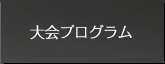 大会プログラム
