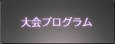 大会プログラム
