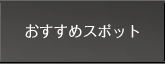 おすすめスポット