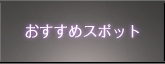 おすすめスポット