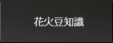 花火豆知識