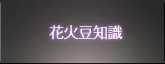 花火豆知識