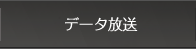 データ放送