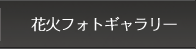 花火フォトギャラリー