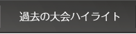 過去の大会ハイライト