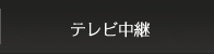 テレビ中継