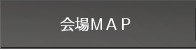 会場案内MAP