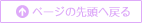 ページの先頭へ戻る