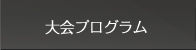 大会プログラム