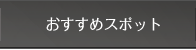 おすすめスポット