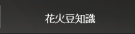 花火豆知識