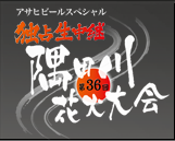 アサヒビールスペシャル 独占生中継 第36回隅田川花火大会