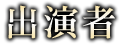 出演者