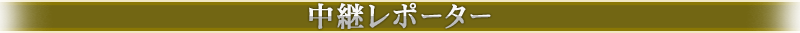 中継レポーター