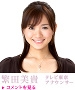 繁田美貴(テレビ東京アナウンサー)