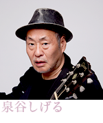泉谷しげる