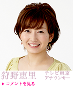 狩野恵里