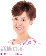 高橋真麻