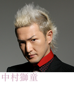 中村獅童