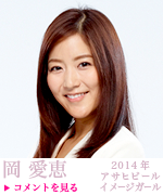 岡　愛恵