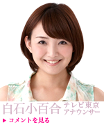 白石小百合