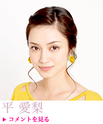 平愛梨