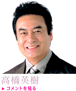 高橋英樹
