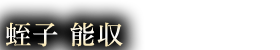 蛭子能収