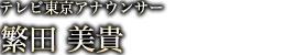 繁田美貴